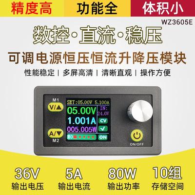 WZ3605E可调数控直流稳压电源液晶电压电流表恒压恒流升降压5A36V