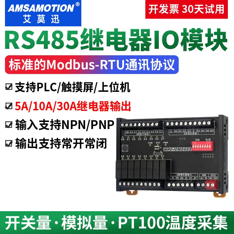 艾莫迅485继电器输出模块 modbus rtu开 关数字模拟量输入输出采