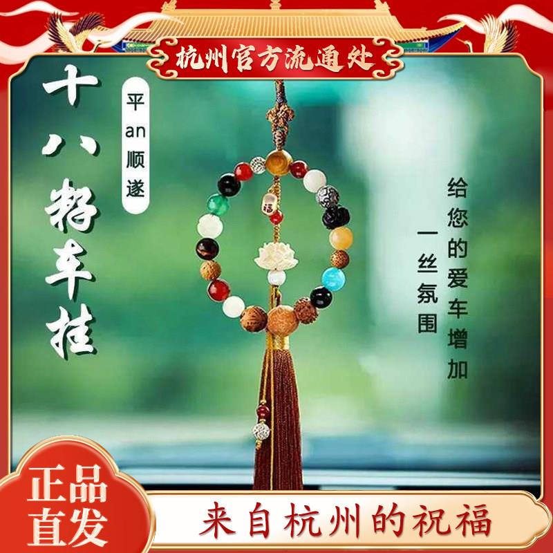 杭州文创 十八籽车挂平安出行挂件多宝菩提汽车后视镜父亲节礼物