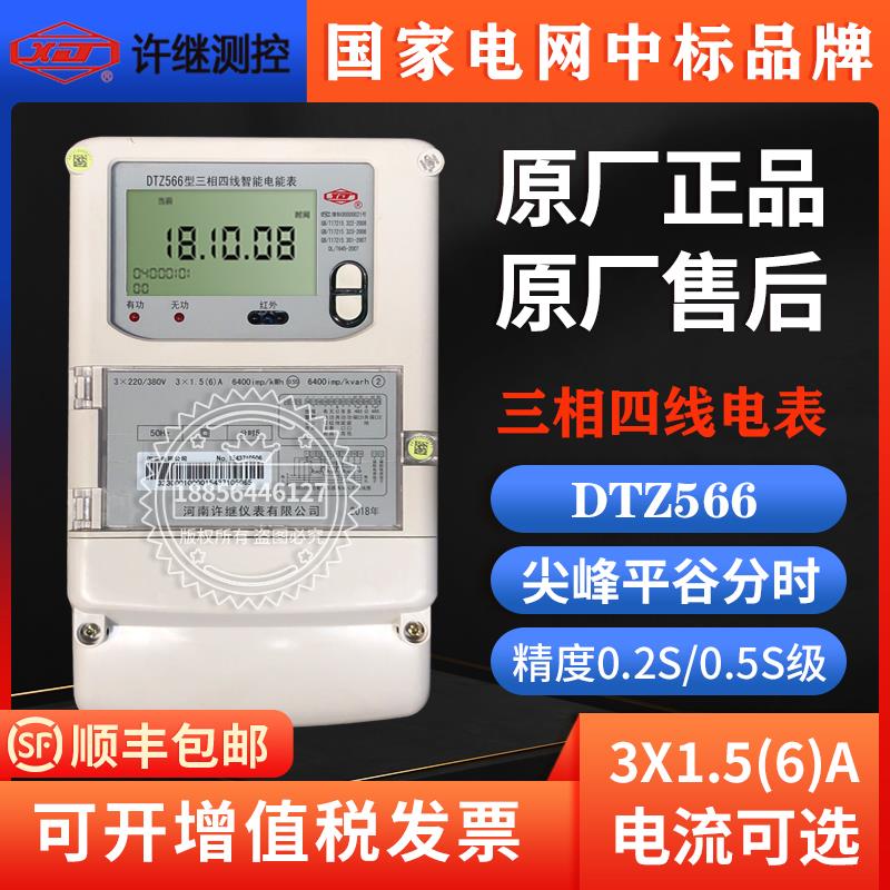 河南许继DTZ566三相峰谷分时计量智能电表海兴DTZY208三相电表