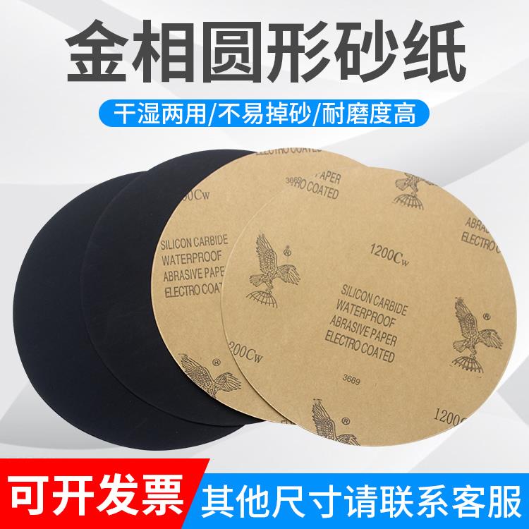 圆形鹰牌砂纸金相专用砂纸圆形耐水砂纸8寸9寸汽车抛光打磨细砂纸