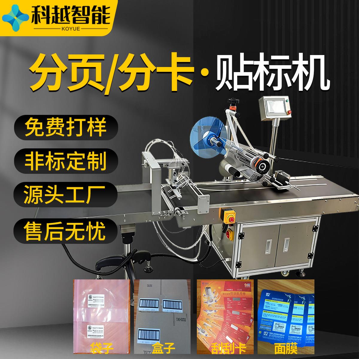 全自动分页分卡贴标机 平面贴标机 塑料袋自封袋PE袋分页贴标设备
