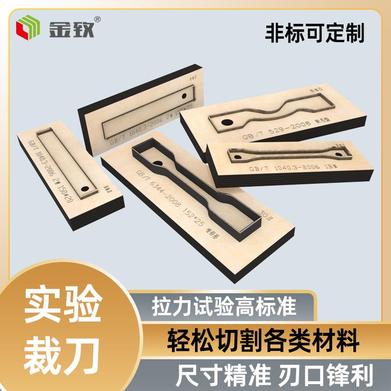 金致拉力试样试验实验裁刀激光刀模哑铃形裤型非标可定制取样