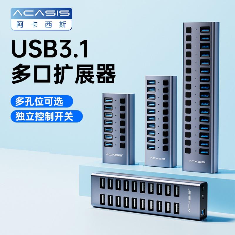 阿卡西斯usb扩展器多接口拓展坞10口桌面hub集线器带供电usb3.0插