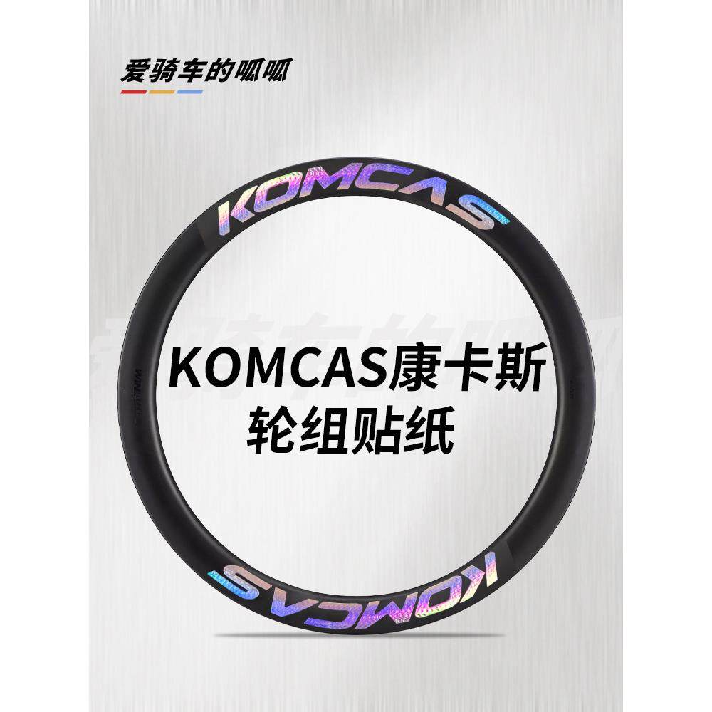 适用于康科斯公路自行车轮毂套贴纸自行车轮毂轮缘变色漆膜