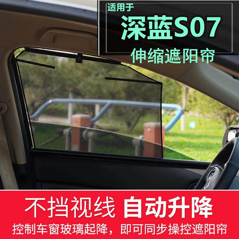 深蓝S07升降式遮阳帘 汽车侧窗帘升降防晒隐私窗帘自动伸缩遮阳帘