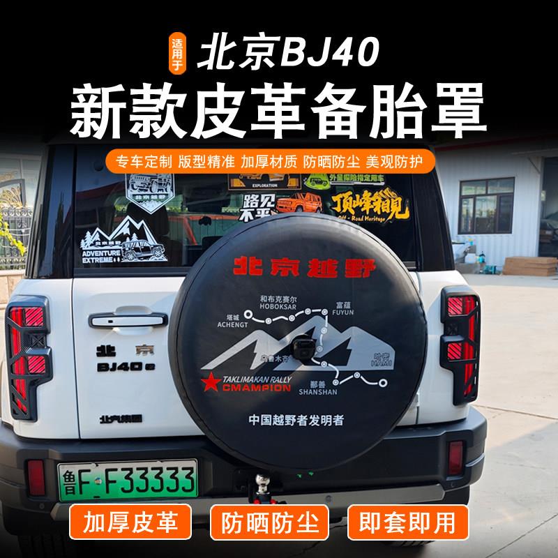 24-26款北京BJ40皮革备胎罩bj40增程加厚皮革备胎罩防晒轮胎保护图片