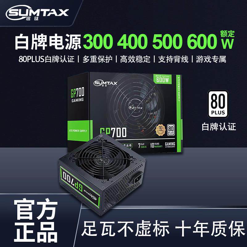 Sumtax/迅钛 GP600电脑电源500W/600W台式机电脑电源白牌400W电源