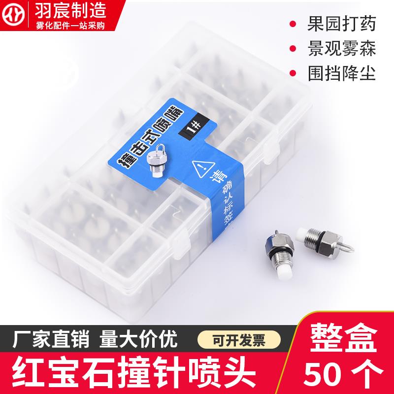 红宝石撞针喷头304不锈钢高压雾化喷嘴雾森景观加湿喷雾果园打药