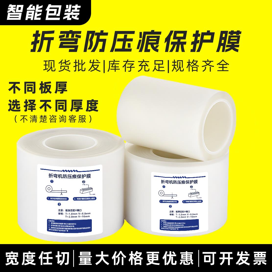 钣金不锈钢折弯无痕膜重覆使用模具专用30米无压痕保护膜