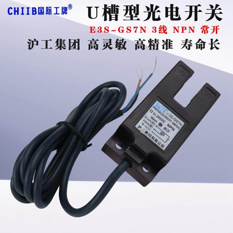 沪工U槽形光电开关E3S-GS7N直流三线NPN常开PNP传感器U型感应开关