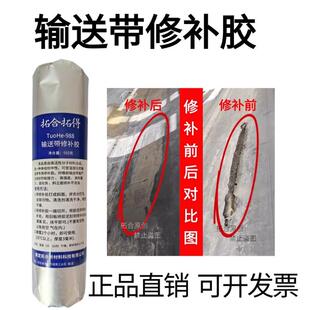 输送带专用修补胶胶带修补剂Tuohe988电缆橡胶填充画痕修补胶T928