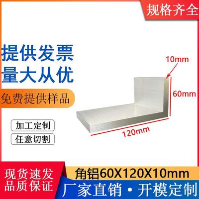 铝合金角铝60*120*10mm不等边直角角铝L型角铝型材工业加厚大角铝