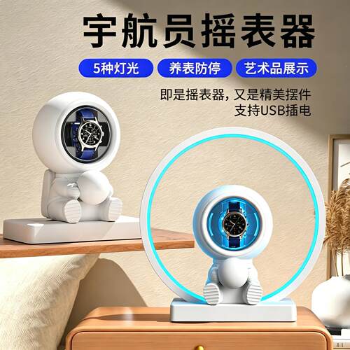 机械表自摆器家用摇表器机械表转表器手表自摆器创意宇航员摇表器