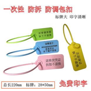 一次性塑料封条防调包扣定制衣服防拆防伪标签吊牌防掉包门炼扣鞋