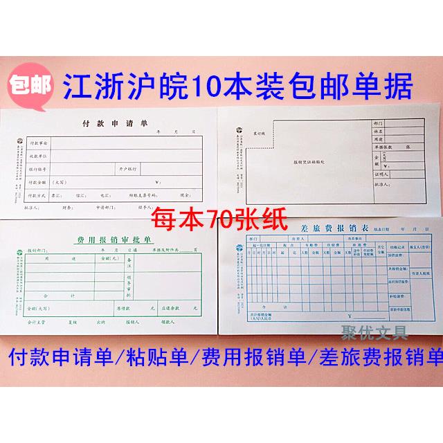 10本包邮35K付款申请单/粘贴单/费用报销审批单/差旅费报销表单据