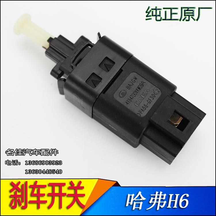 适用于长城哈弗H1H5H6H8H9M2M4腾翼C50风骏56刹车灯开关脚刹制动