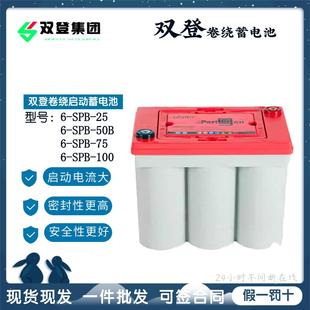 双登卷绕蓄电池6-SPB-75AH汽车免维护启停启动电瓶12V75AH储能型