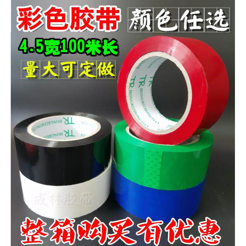 彩色胶带4.5cm宽红色蓝色绿色黑色白色胶带淘宝封箱胶带纯色胶布