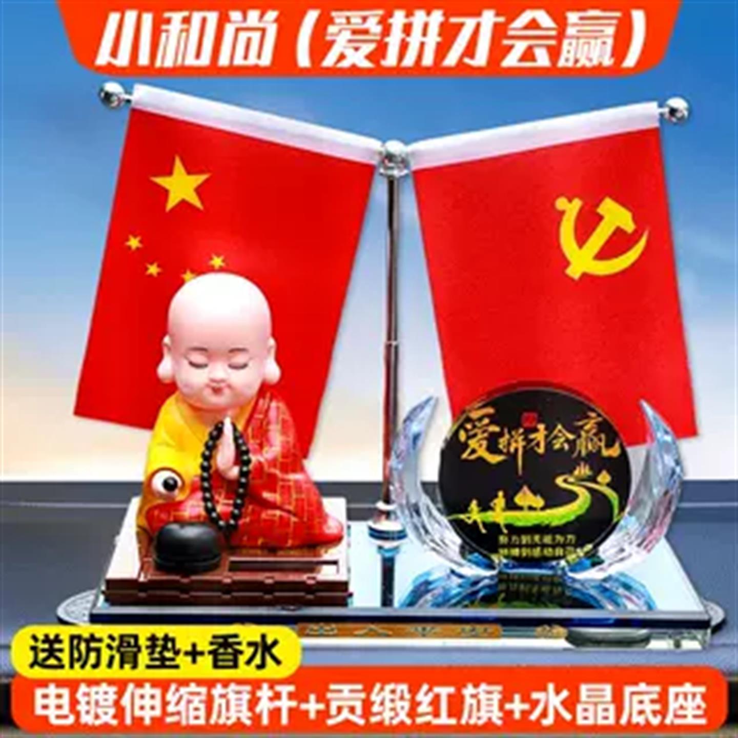 小和尚红旗汽车摆件新品车内中控台五星红旗车载香水居家办公装饰