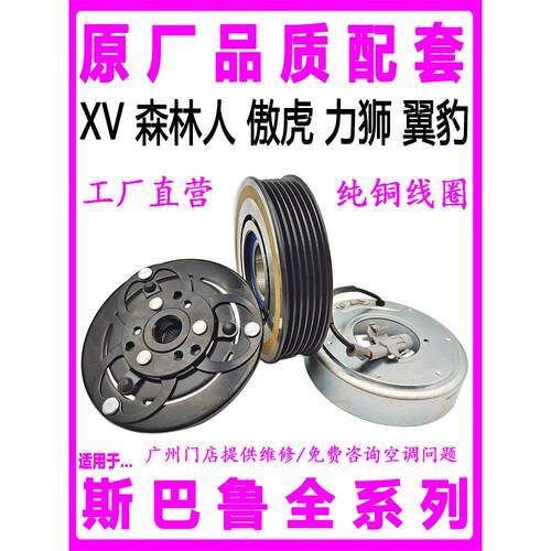 专为斯巴鲁Xv Forester内陆Legacy Impreza空调压缩机离合器泵头