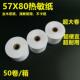 80便利店热敏纸57X80热敏打印纸 80超市热敏收 简魔方