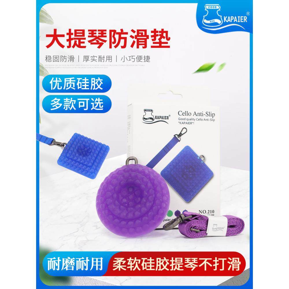 Kpe大提琴防滑垫防滑垫防滑装置硅胶防滑带防滑盘防滑板