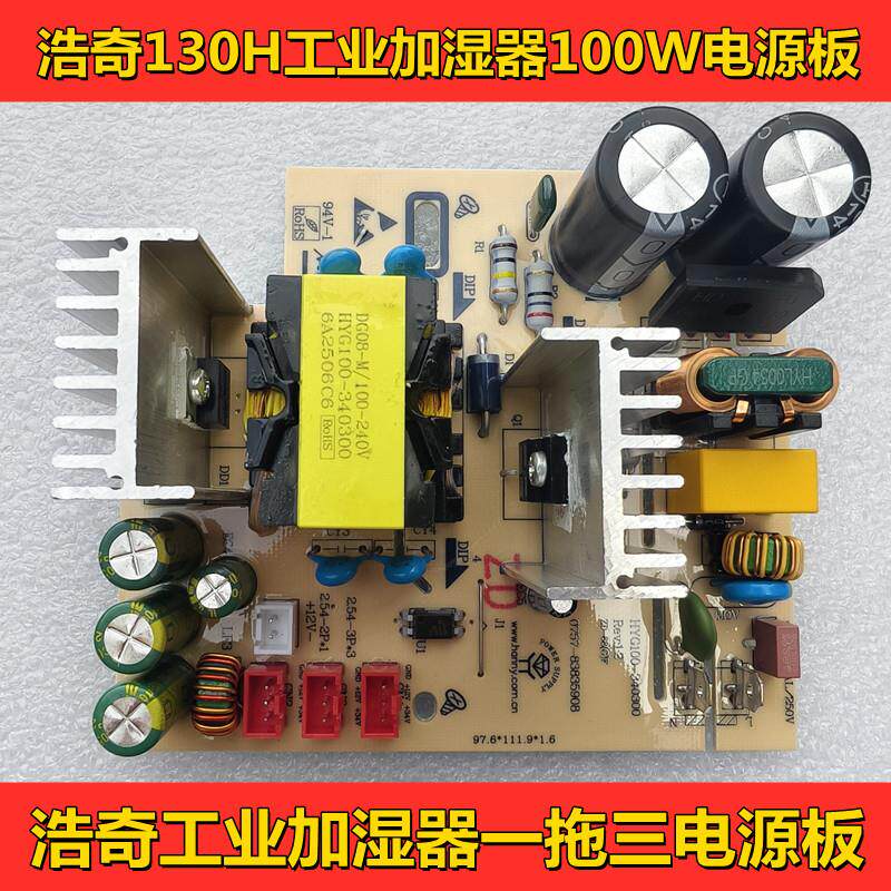 浩奇一拖三工业加湿器电源板HQ-JS130H电路板工业加湿器维修配件