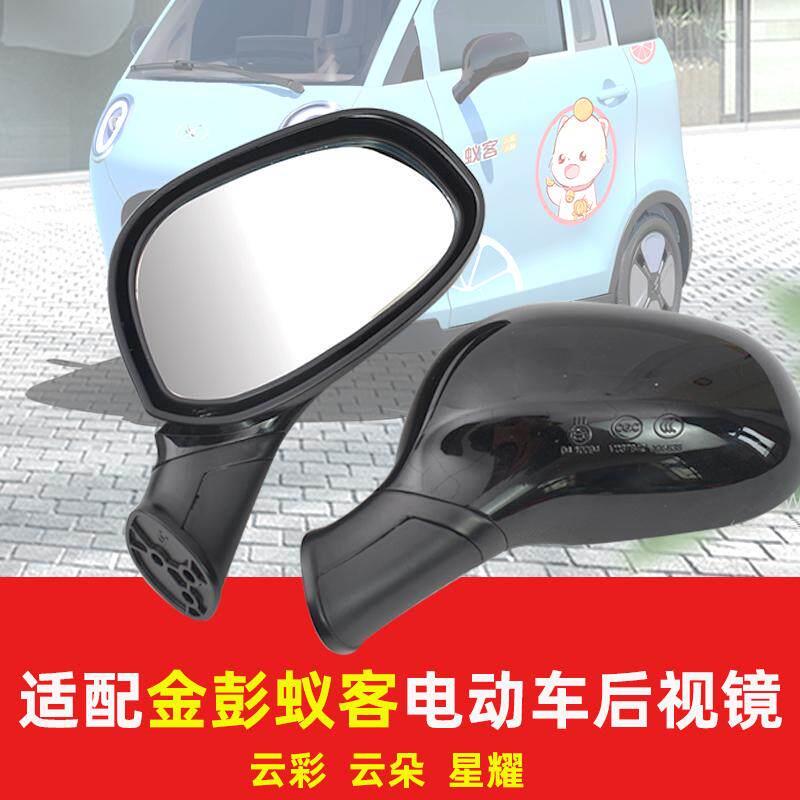 适配金彭蚁客新能源电动三轮车后照镜后视镜四轮车反光镜后照镜