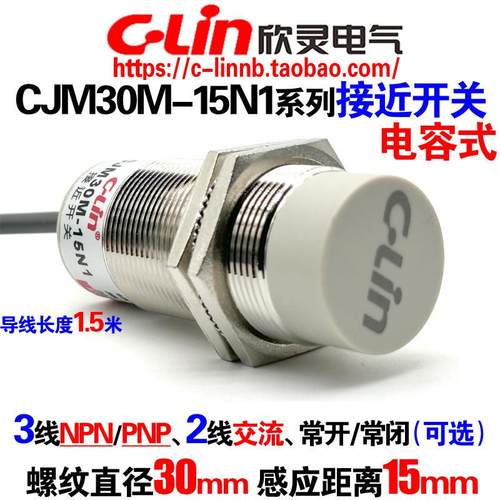 欣灵牌电容式接近开 关CJM30M-15N1/N2/P1/A1/A2 -G S感测器直径3
