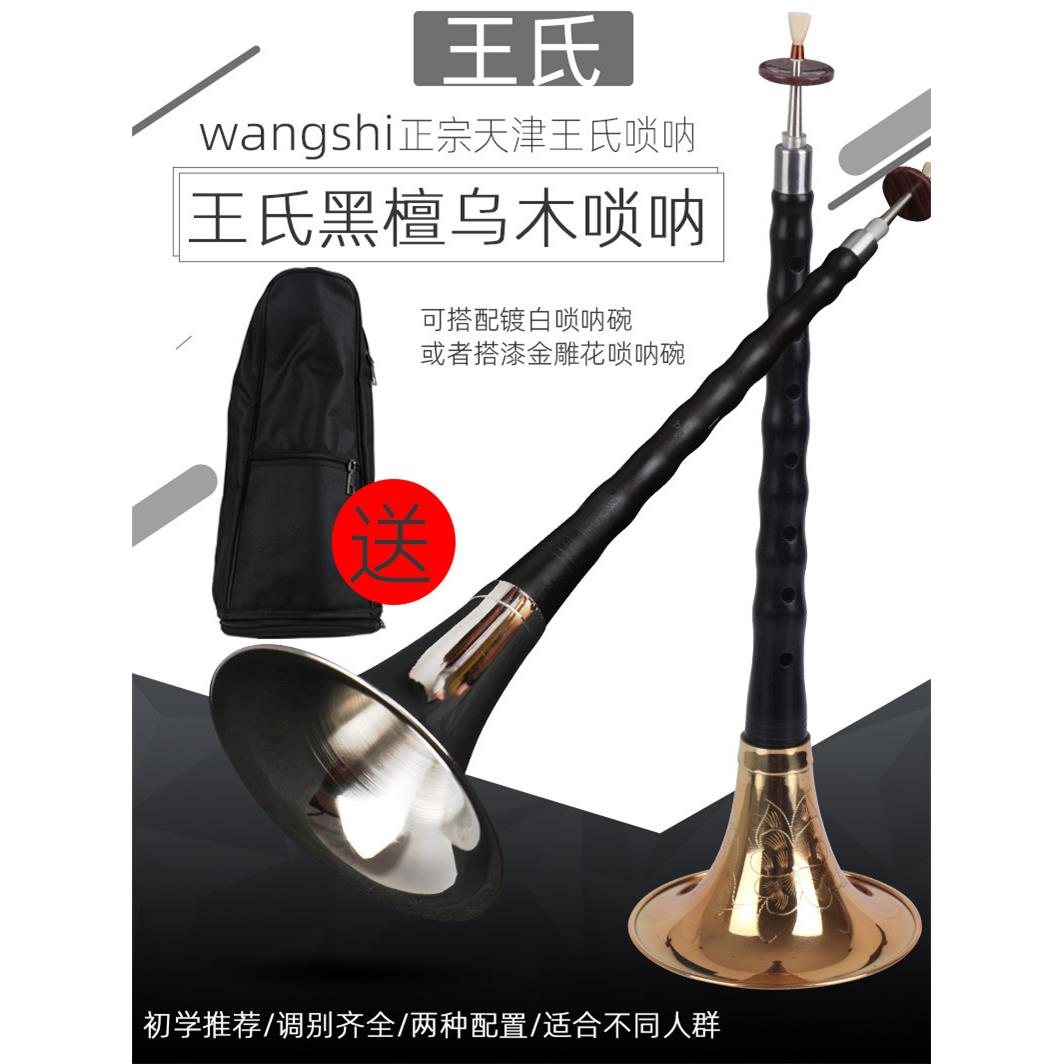 天津王氏乌木唢呐乐器初学者D调唢呐乐器全套唢呐送哨片