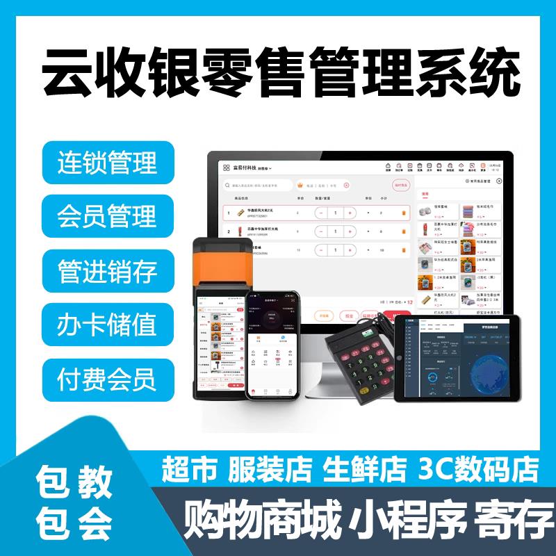 云收银零售收银管理系统超市便利店餐饮火锅中餐正餐收银All