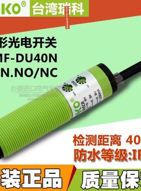 全新原装正品 台湾瑞科ROKO 光电开关 RMF-DU40N 漫反射光电开关