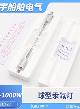 船用TZ1球型超高压汞氙灯泡GXQ-1000W探照灯投光灯扫海灯TZ2灯管