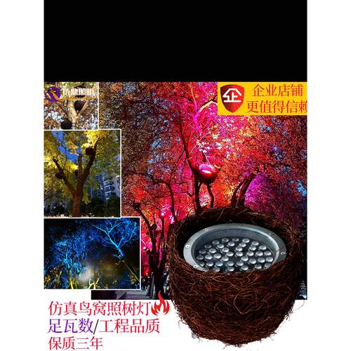 Led鸟巢灯，高亮度公园花园树灯，户外防水树灯，景观射灯，模拟