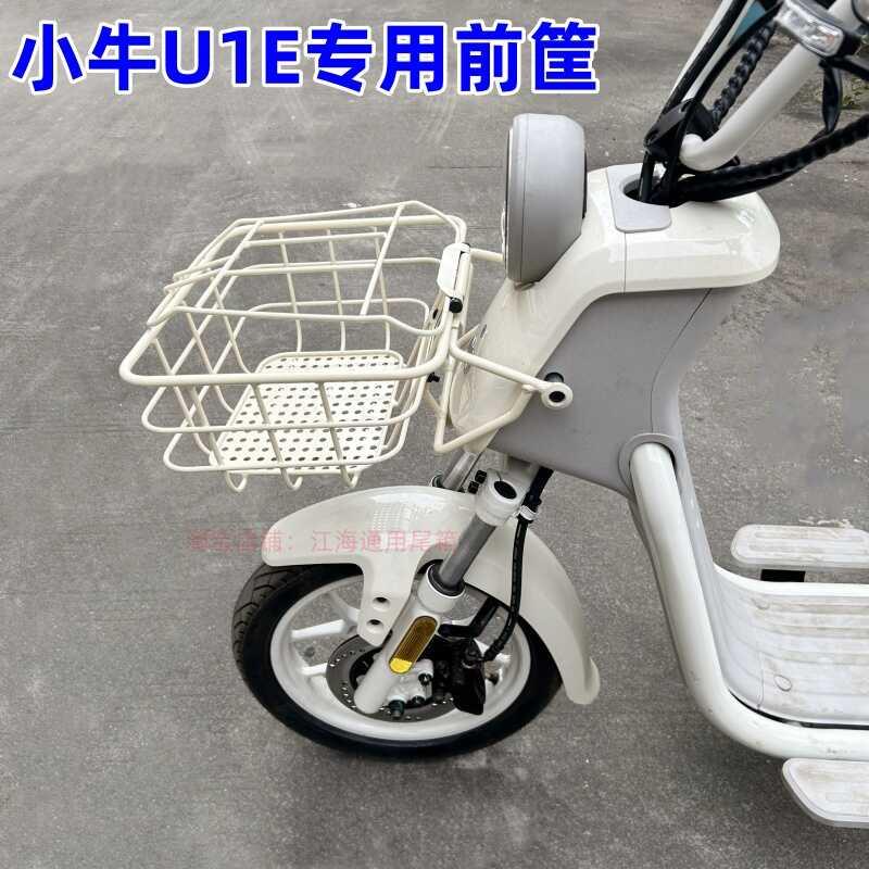 适用小牛电动车U1E前筐2024年新款u1e带盖车筐车篮储物筐改装配件