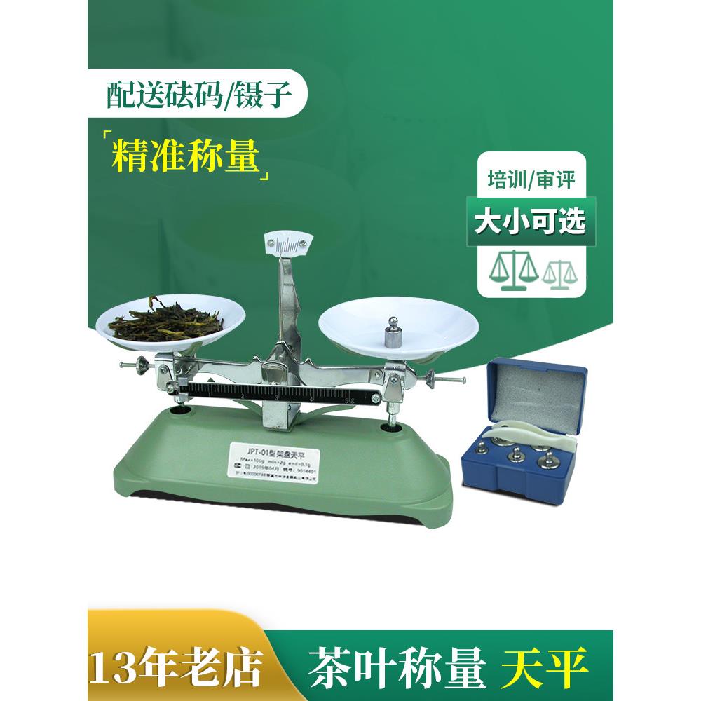 秤茶具架托盘天平100G0.1Gjpt机械秤Qs评审Sc仪器设备评审茶具
