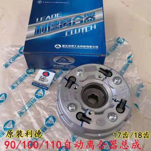机车原装利德大阳100离合器总成 卧式110自动离合器17齿 18齿