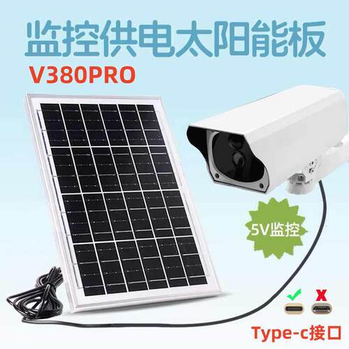 V380 Pro太阳能充电板 TypeC接口供电设备 5V2A监控续航充电板