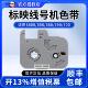 80B标映色带S650 标映线 线号机标签带RS 680线 线号机色带S650