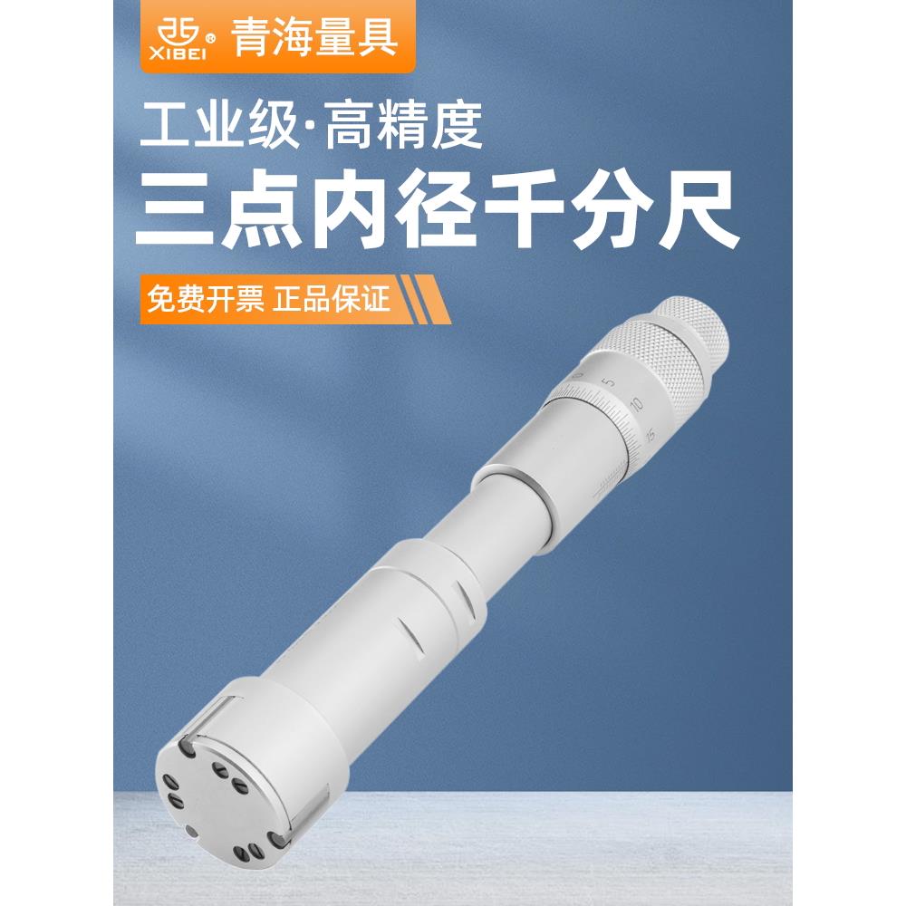 青海青重三点内径千分尺高精度三爪内圆盲孔测量工具6-8-10-12
