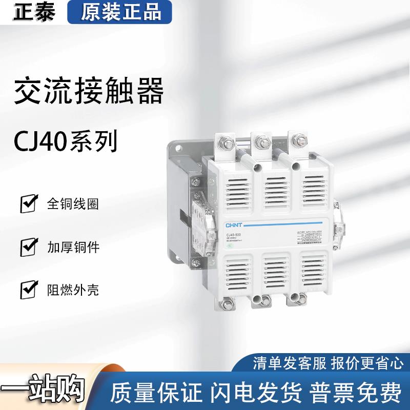 正泰交流接触器CJ40-63 100 125 160 200 250 315 400A 630 1000A