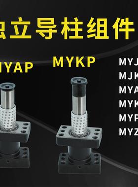 米思标准模架带座滚珠滑动导柱导套思米组件MYJP/MJKP/MYAP/MYKP