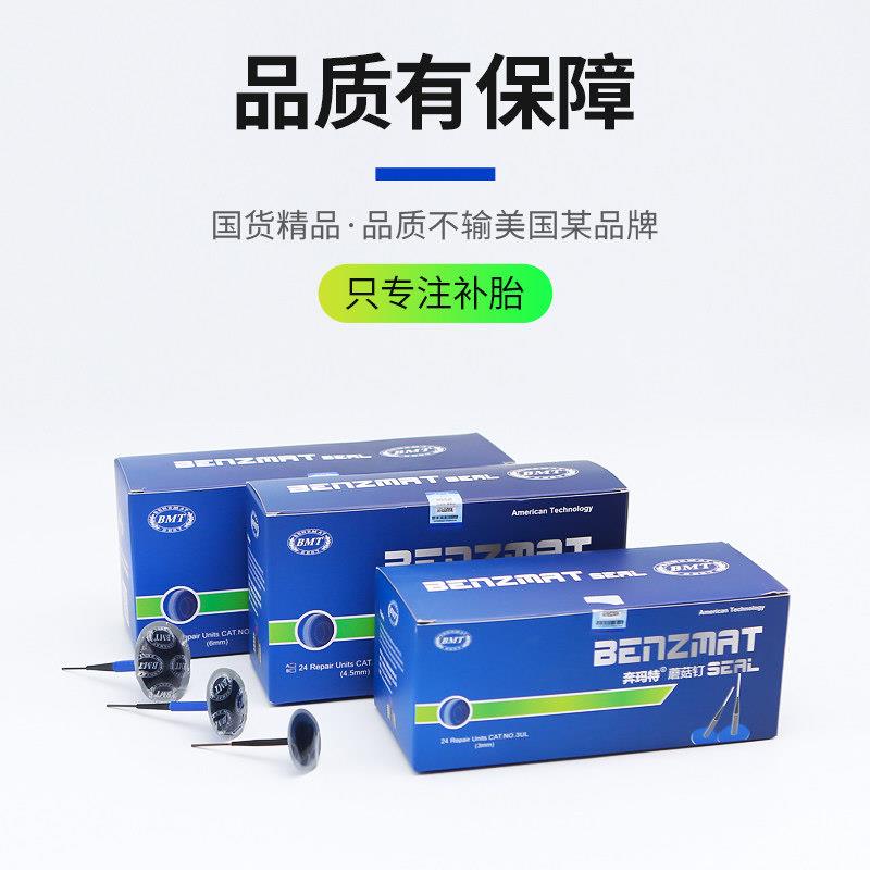 汽车补胎蘑菇钉胶片奔玛特3/4.5/6mm毫米真空轮胎图钉塞钻头胶水