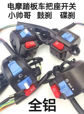 小帅哥/小龟王/鬼火电摩电动车开关左右刹车把座总成丽光原车配件