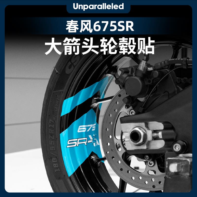 适用于春风675SR改装配件大箭头轮毂贴纸轮圈装饰拉花贴膜贴画