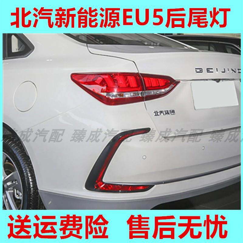 适配北汽新能源EU5后尾灯总成R500/R550/R600尾灯壳后杠灯煞车灯