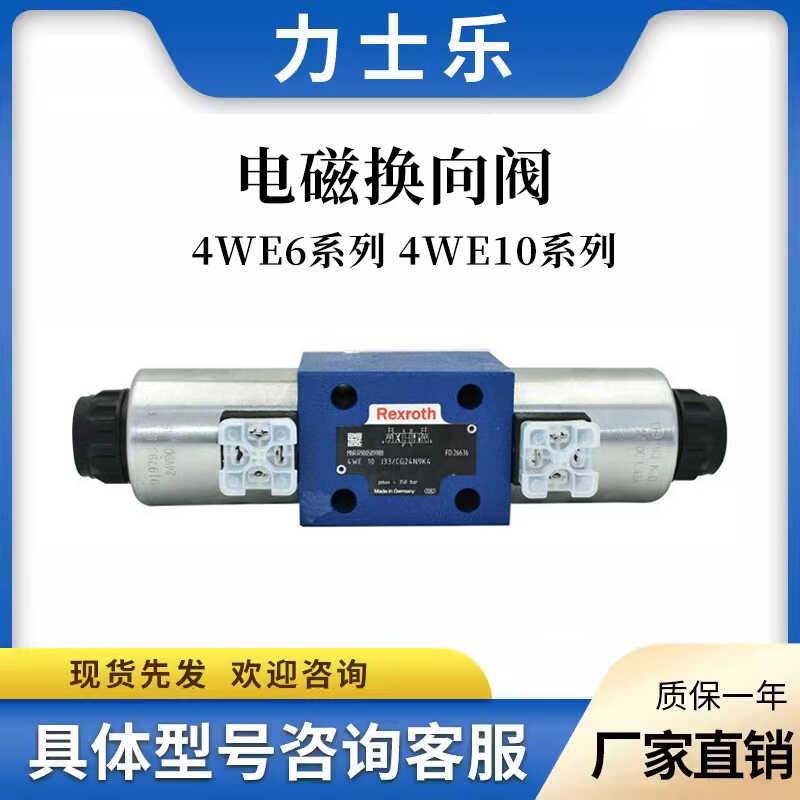 Rexorth力士乐电磁阀换向阀4WE10E33/CG24N9K4比例阀三位四通议价