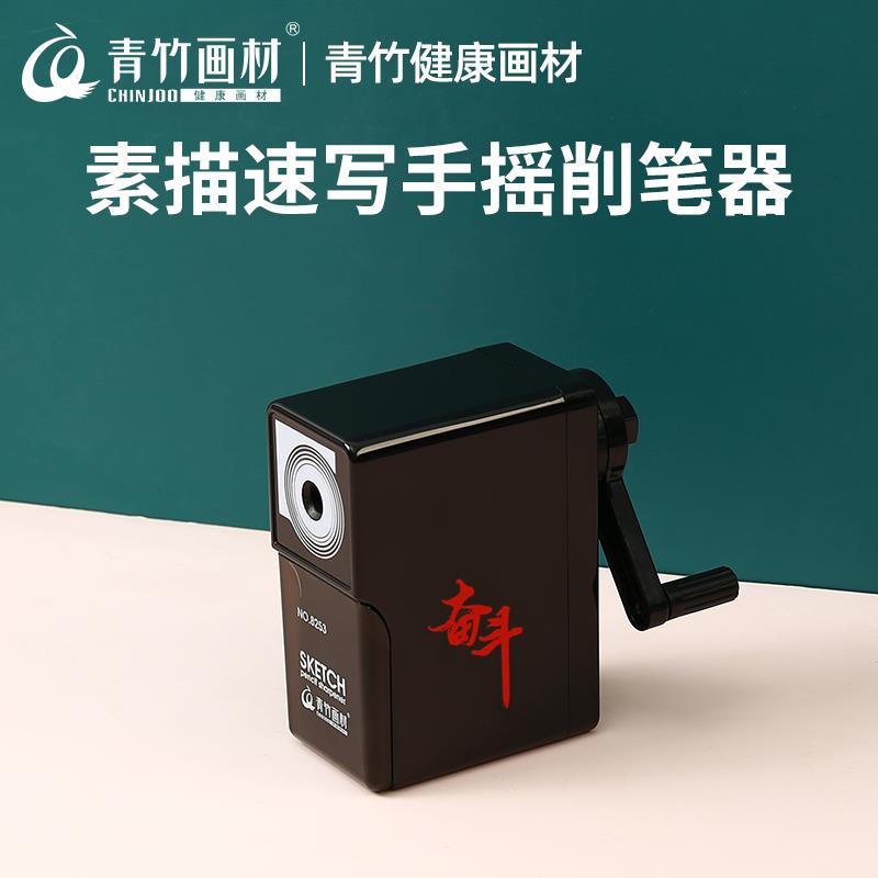 青竹卷笔刀手摇素描削笔器电动自动削笔器全自动美术专用刀小学生