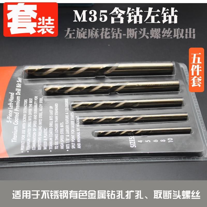 高钴左钻不锈钢用套装左旋麻花钻断头螺丝取出反钻钻头4-5-6-8-10